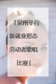 泉州举行新就业形态劳动者歌唱比赛