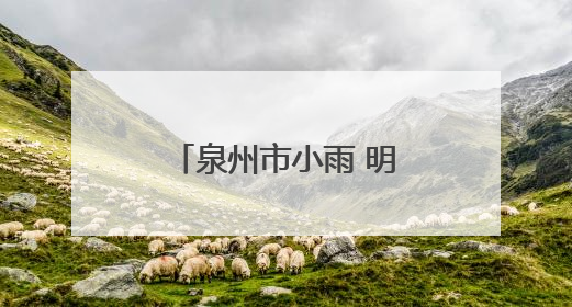 泉州市小雨 明后两天受台风影响 雨量加大 高温天气有所缓解