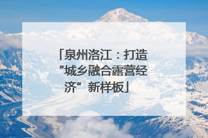 泉州洛江：打造“城乡融合露营经济”新样板