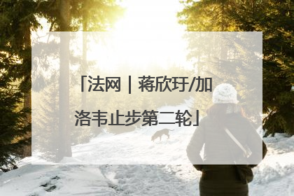 法网｜蒋欣玗/加洛韦止步第二轮