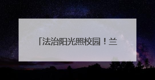 法治阳光照校园！兰州监狱民警“反霸凌课堂”点燃少年自护力