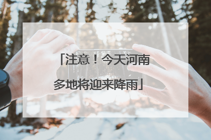 注意！今天河南多地将迎来降雨