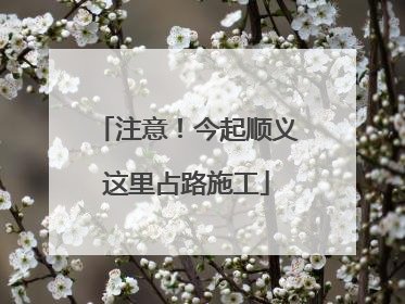 注意！今起顺义这里占路施工
