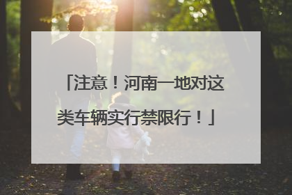 注意！河南一地对这类车辆实行禁限行！