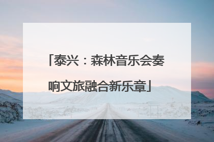 泰兴：森林音乐会奏响文旅融合新乐章