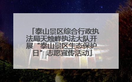 泰山景区综合行政执法局天烛峰执法大队开展“泰山景区生态保护日”志愿宣传活动