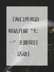 海口秀英边检站开展“七一”主题党日活动