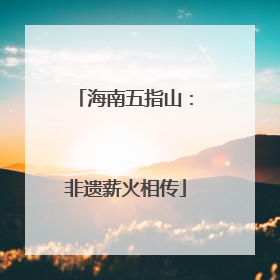 海南五指山：非遗薪火相传
