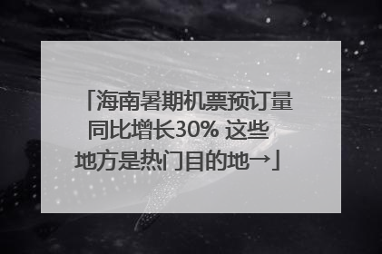 海南暑期机票预订量同比增长30% 这些地方是热门目的地→