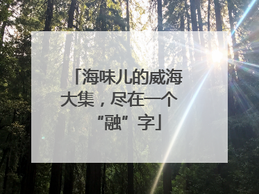 海味儿的威海大集，尽在一个“融”字