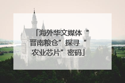 海外华文媒体“晋南粮仓”探寻“农业芯片”密码