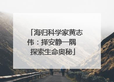 海归科学家黄志伟：择安静一隅 探索生命奥秘