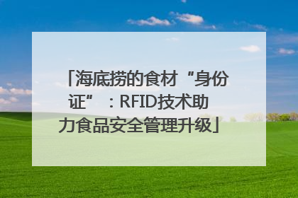 海底捞的食材“身份证”：RFID技术助力食品安全管理升级
