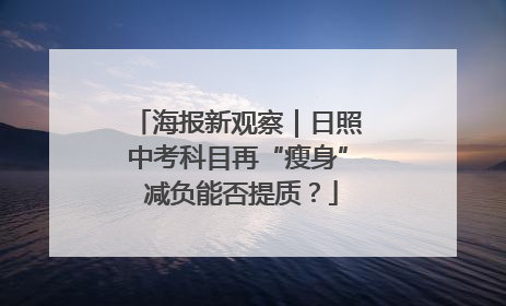 海报新观察｜日照中考科目再“瘦身” 减负能否提质？