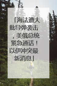 海法遭大批导弹袭击，美俄总统紧急通话！以伊冲突最新消息
