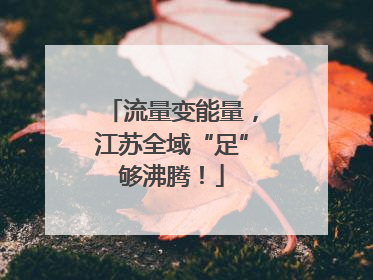 流量变能量，江苏全域“足”够沸腾！