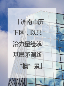 济南市历下区：以共治力量绘就基层矛调新“枫”景