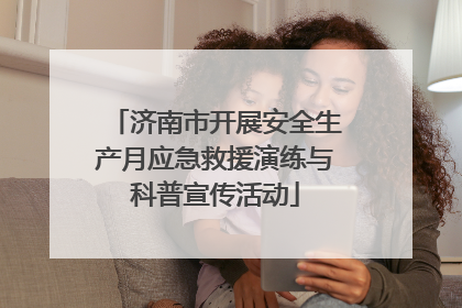 济南市开展安全生产月应急救援演练与科普宣传活动
