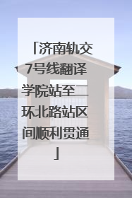 济南轨交7号线翻译学院站至二环北路站区间顺利贯通