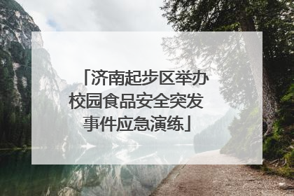 济南起步区举办校园食品安全突发事件应急演练