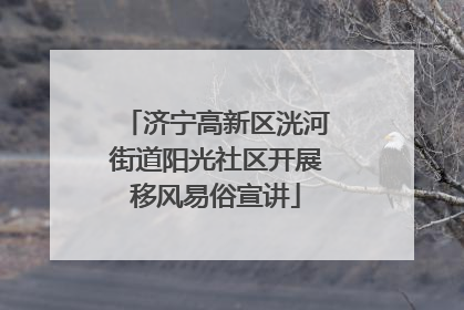 济宁高新区洸河街道阳光社区开展移风易俗宣讲