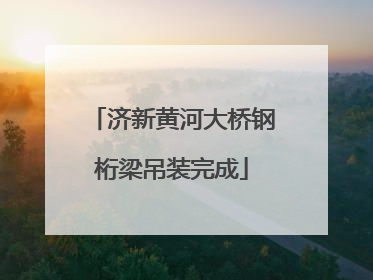 济新黄河大桥钢桁梁吊装完成