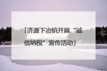 济源下冶镇开展“诚信纳税”宣传活动