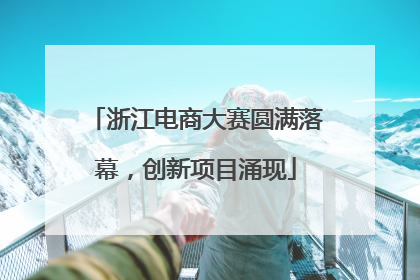 浙江电商大赛圆满落幕，创新项目涌现