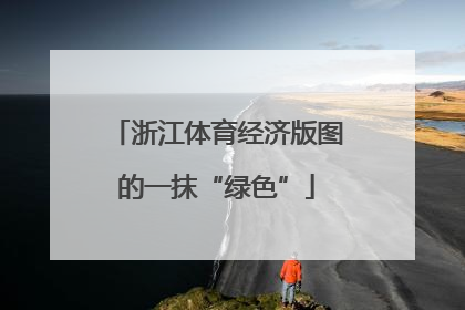 浙江体育经济版图的一抹“绿色”