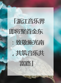 浙江音乐界即将聚首金东：致敬施光南，共筑音乐共富路