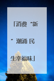 消费“新”潮涌 民生幸福味