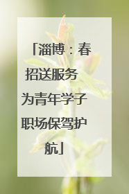 淄博：春招送服务 为青年学子职场保驾护航