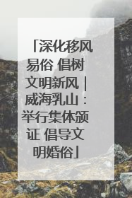 深化移风易俗 倡树文明新风｜威海乳山：举行集体颁证 倡导文明婚俗