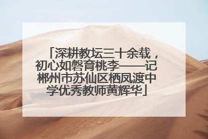 深耕教坛三十余载，初心如磐育桃李——记郴州市苏仙区栖凤渡中学优秀教师黄辉华