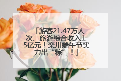 游客21.47万人次、旅游综合收入1.5亿元！栾川端午节实力出“粽”！