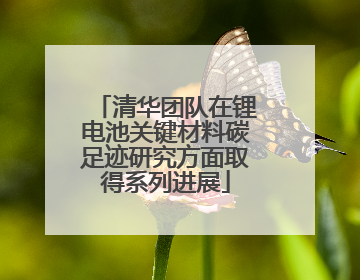 清华团队在锂电池关键材料碳足迹研究方面取得系列进展