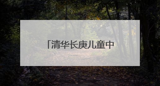 清华长庚儿童中心启用新诊区！就诊指南请收好
