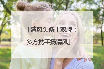 清风头条丨双牌：多方携手扬清风