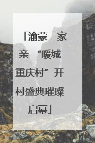 渝蒙一家亲 “暖城重庆村”开村盛典璀璨启幕