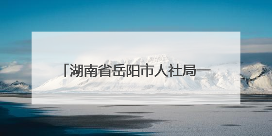 湖南省岳阳市人社局一行来重庆市巴南区调研工伤保险经办管理工作
