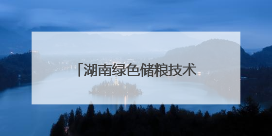 湖南绿色储粮技术集成应用再加速
