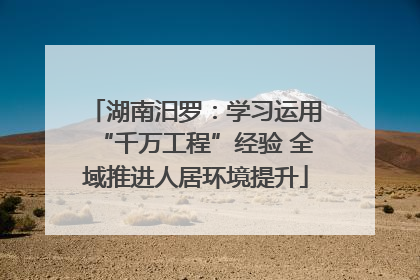 湖南汨罗：学习运用“千万工程”经验 全域推进人居环境提升