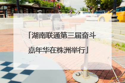 湖南联通第三届奋斗嘉年华在株洲举行