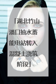 湖北竹山潘口抽水蓄能电站转入混凝土浇筑阶段