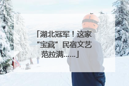 湖北冠军！这家“宝藏”民宿文艺范拉满……