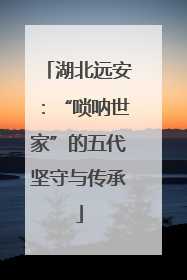 湖北远安：“唢呐世家”的五代坚守与传承