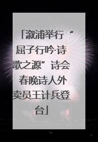 溆浦举行“屈子行吟·诗歌之源”诗会 春晚诗人外卖员王计兵登台