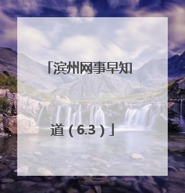 滨州网事早知道（6.3）