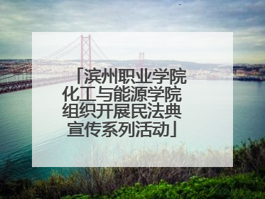 滨州职业学院化工与能源学院组织开展民法典宣传系列活动
