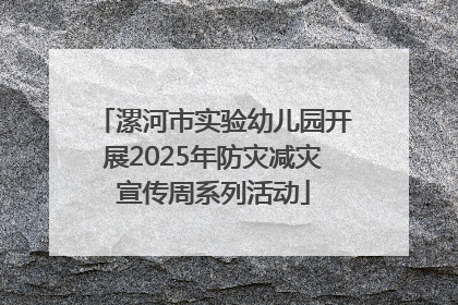 漯河市实验幼儿园开展2025年防灾减灾宣传周系列活动